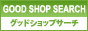 ���Υ���å����縡�����󥸥�GOOD SHOP SEARCH